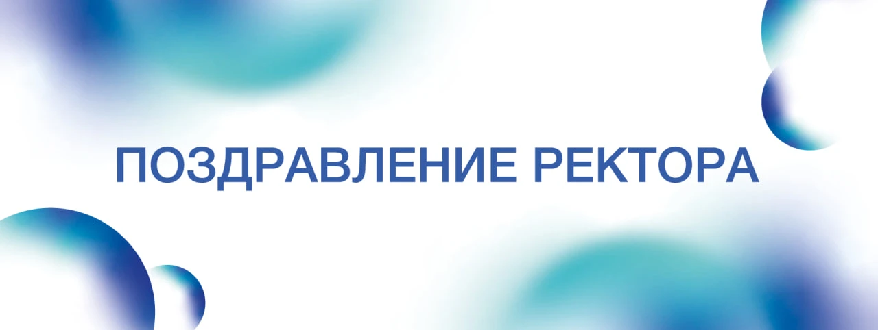 Дорогие студенты, преподаватели и сотрудники!
