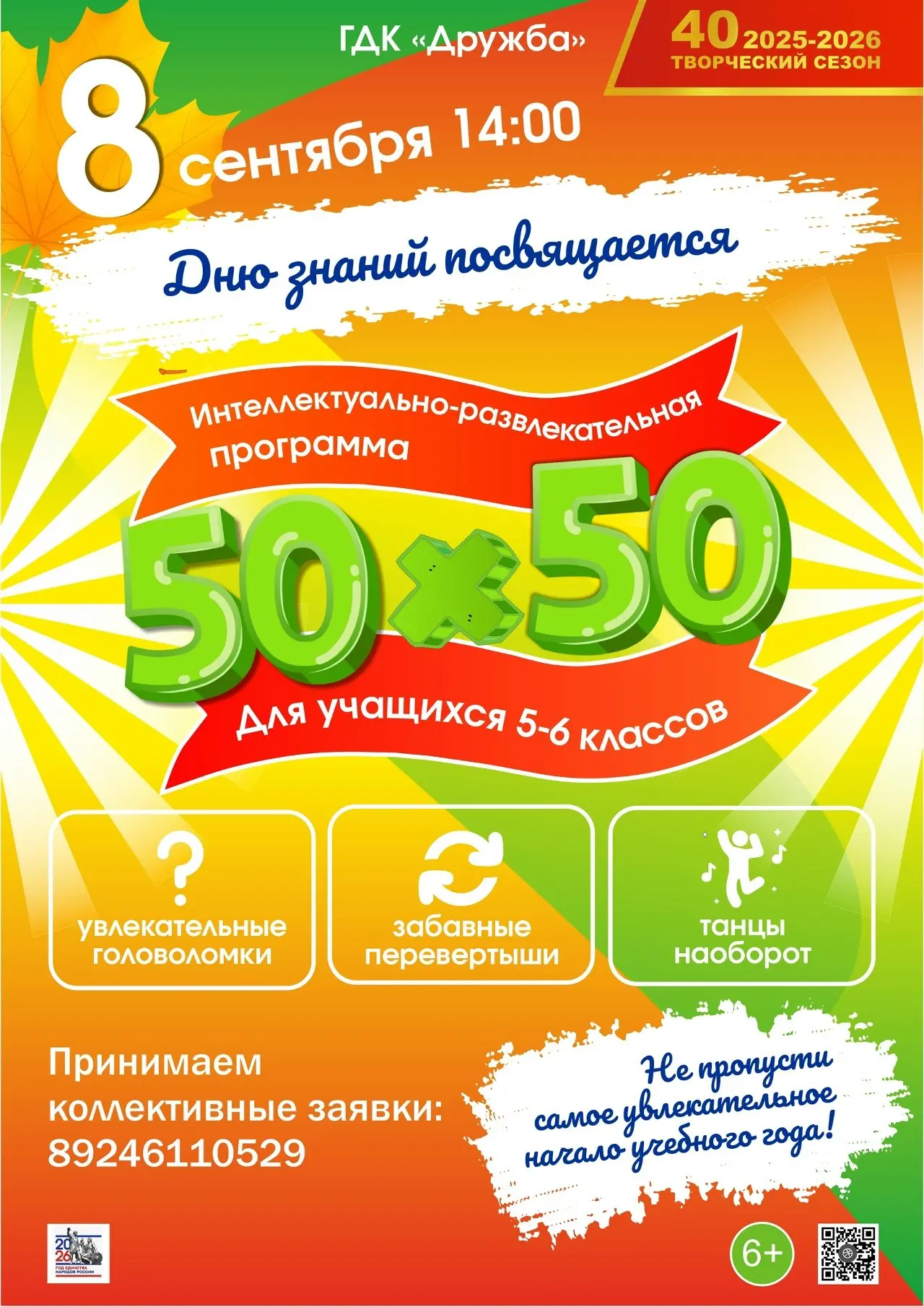📢 8 сентября в 14:00 приглашаем учащихся 5-6 классов на интеллектуально-развлекательна...