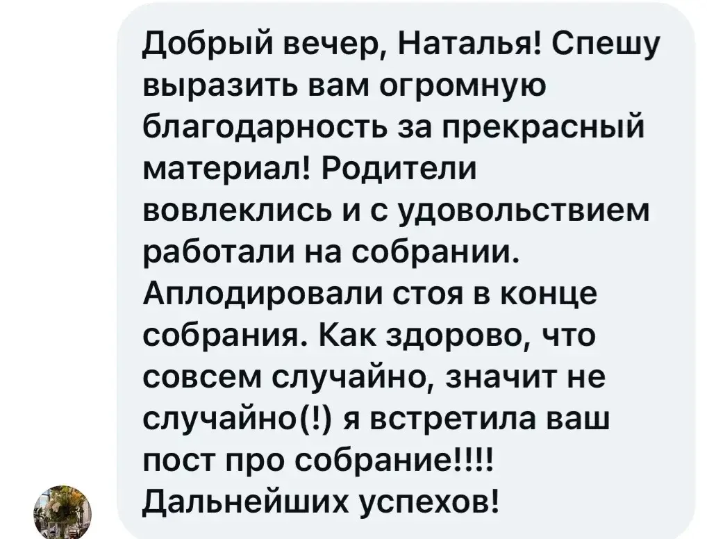 А это отзыв о первом родительском собрании 🔥🔥🔥