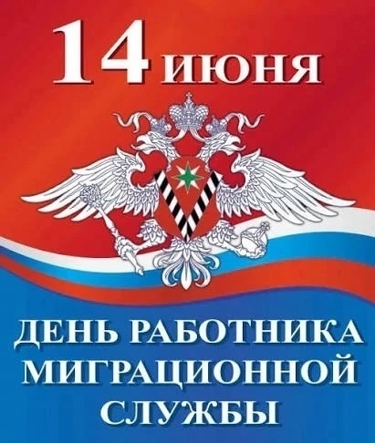 14 июня — День сотрудников миграционной службы. На тематическом занятии воспитанники приёмного отдел