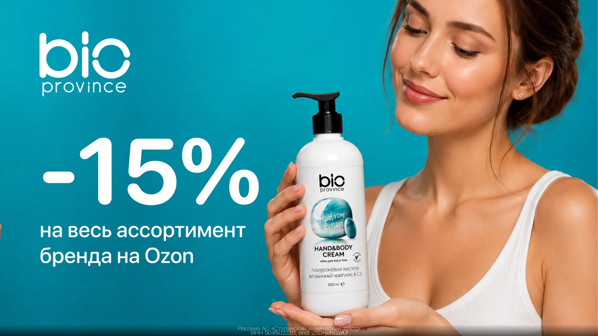💫 Получаем дополнительную скидку 15% на товары Bio Province на OZON!