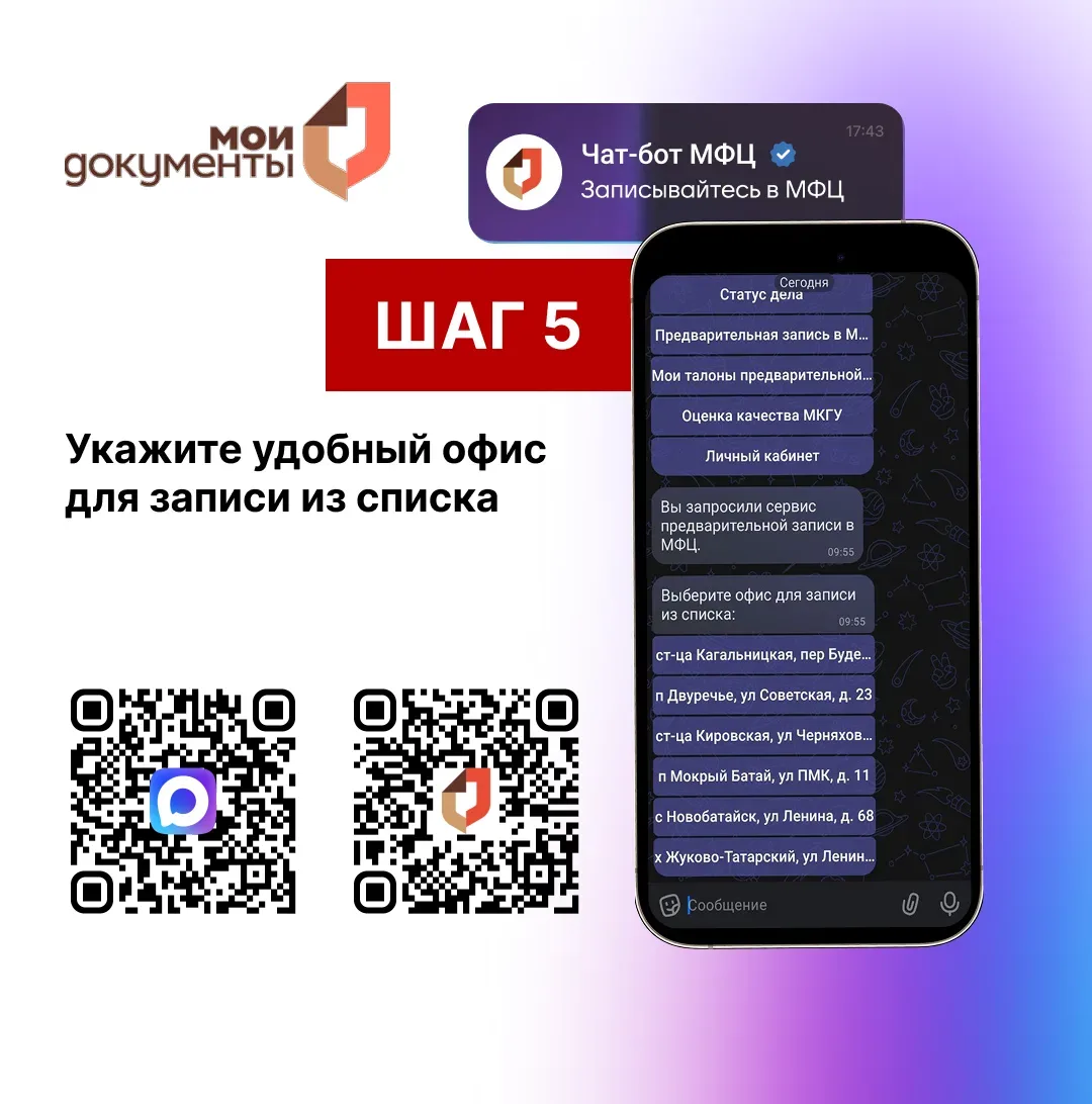 Как записаться на прием в МФЦ Ростовской области через мессенджер МАХ? Подробнее смотрите в карточка