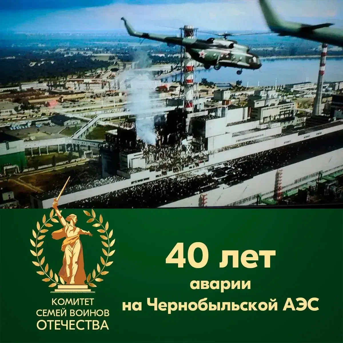 🕯️26 апреля — День памяти жертв аварии на Чернобыльской АЭС. В этом году исполняется 40 лет со дня т