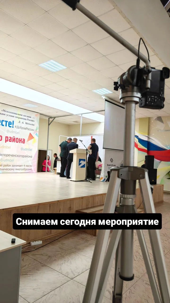 Снимаем сегодня мероприятие