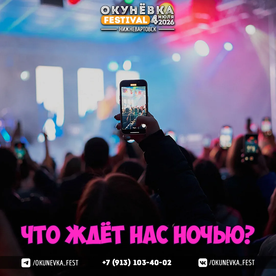 OKUNEVKA FEST | 4 ИЮЛЯ 2026 | ЭТАП - НОЧЬ | 20:00 - 6:00