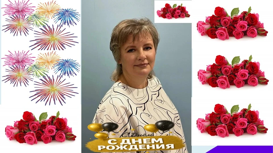 Уважаемая Оксана Александровна, поздравляем Вас с днем рождения! От всего сердца хочется пожелать Ва