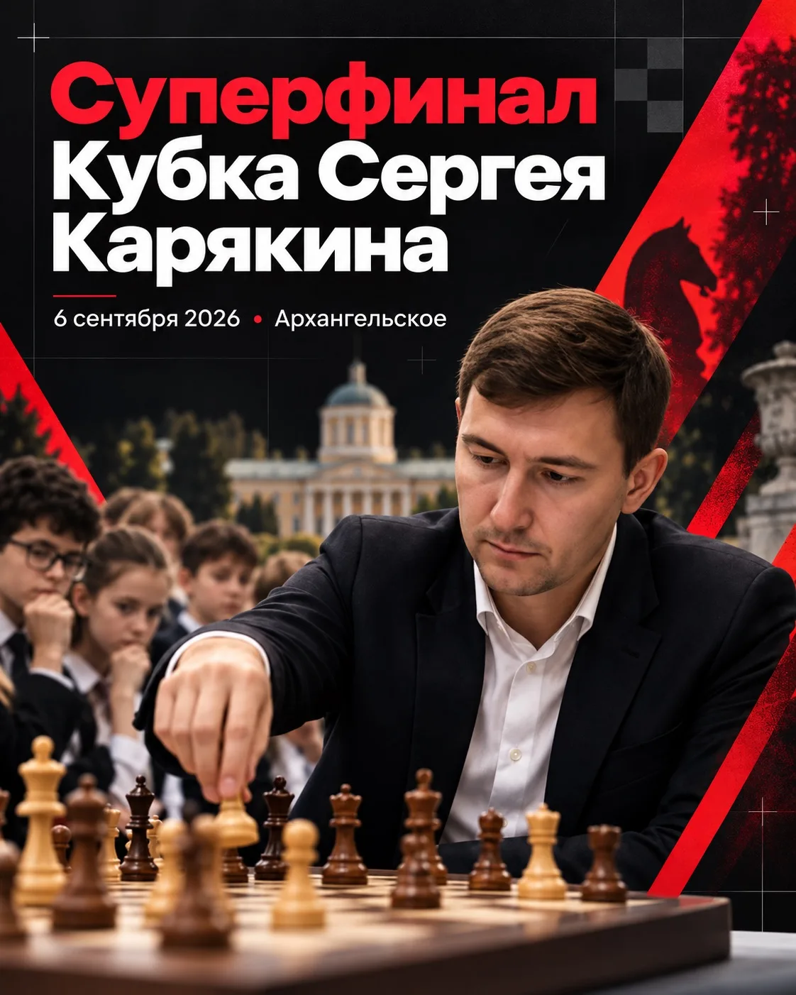 Суперфинал Кубка Сергея Карякина 2026: около 3000 шахматистов встретятся в «Архангельском»