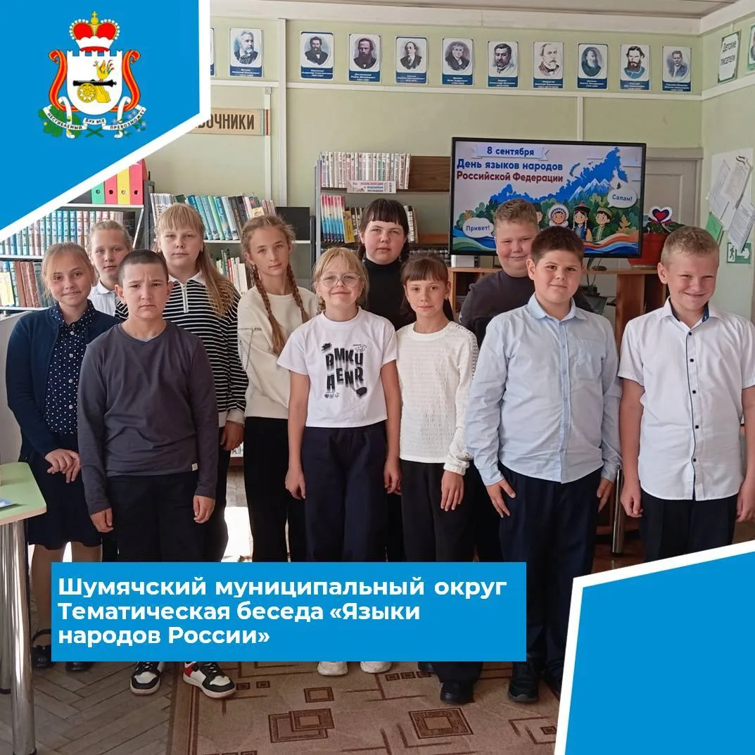 📚 8 сентября в Шумячской центральной детской библиотеке прошла тематическая беседа «Яз...