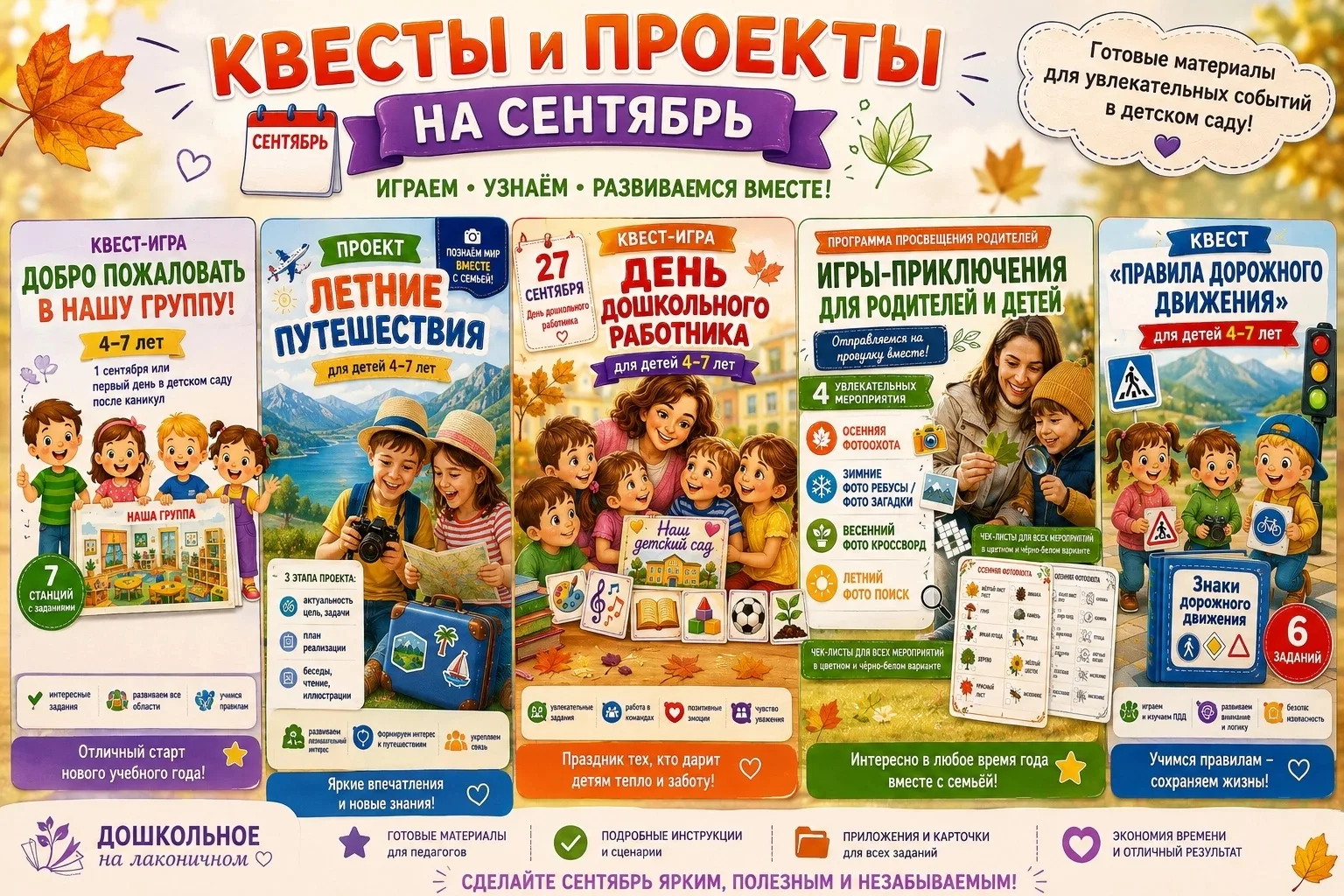 ✅ Квест-игра «Добро пожаловать в нашу группу!» Для детей 4–7 лет