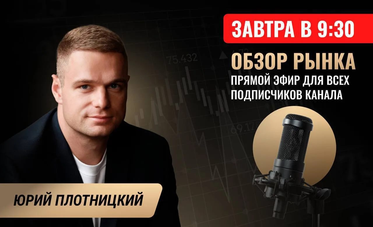 🚨Приглашаю на прямой эфир завтра в 9:30!