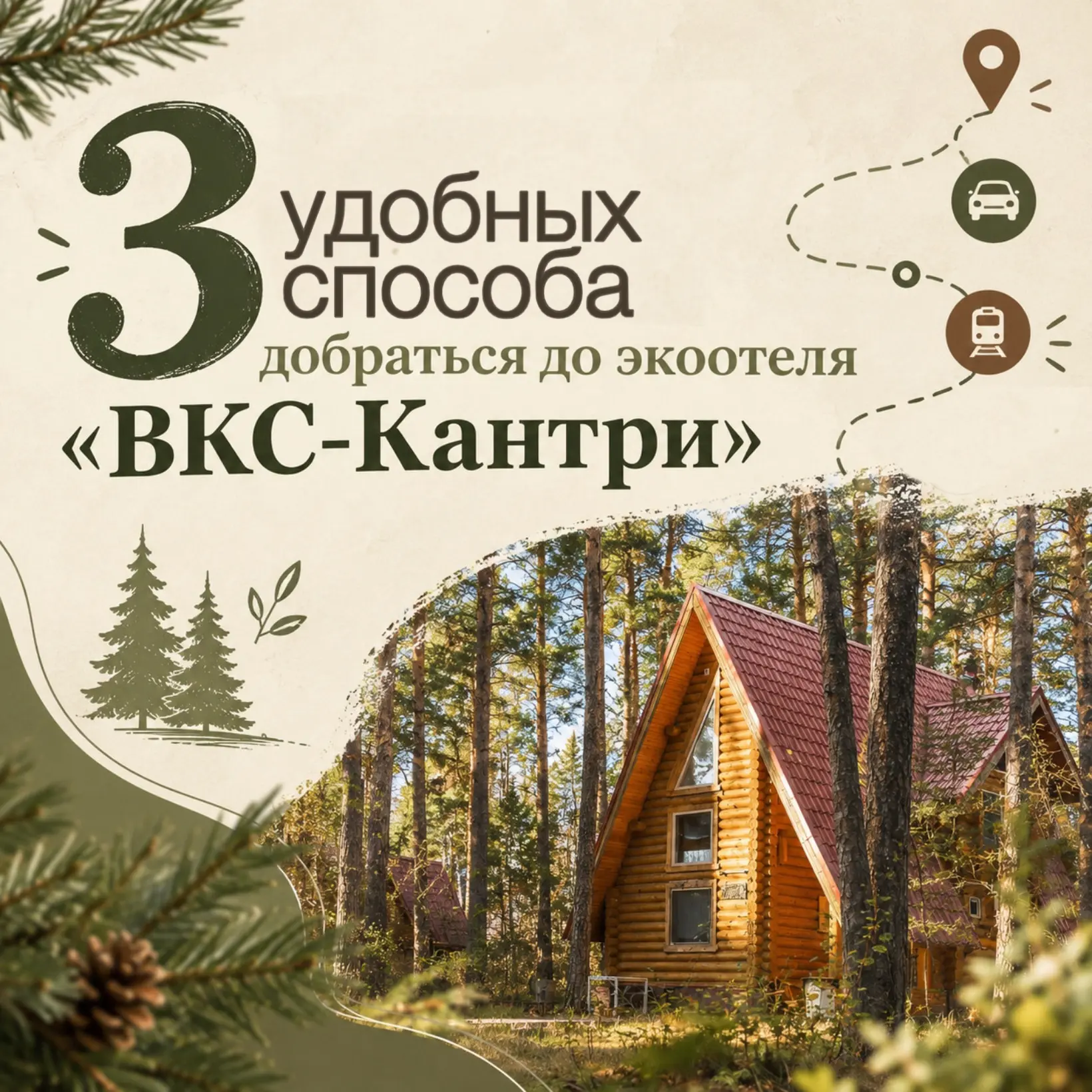 🧐 Как добраться до «ВКС-Кантри»?