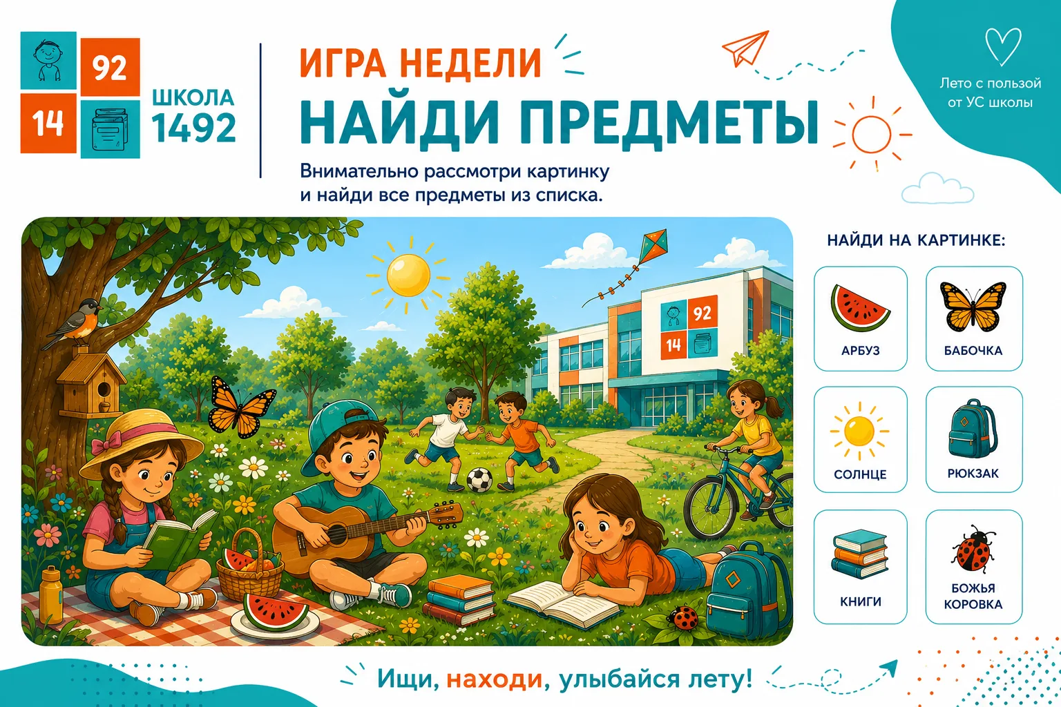Лето с пользой от УС: найди предметы

✨ Сегодня Управляющий совет предлагает проверить свою внимател