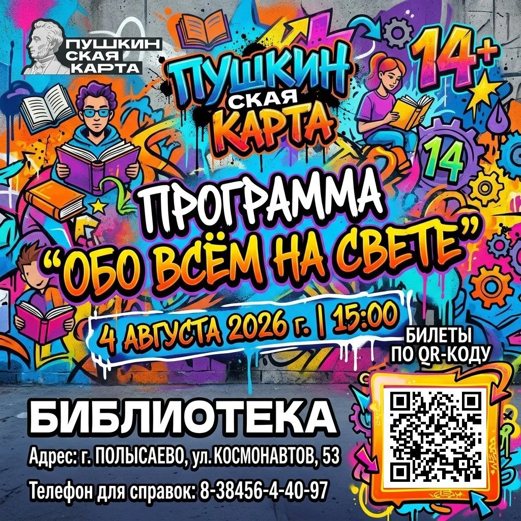 💥 4 августа в 15:00 состоится увлекательная программа «Обо всём на свете» — отличный шанс узнать мн