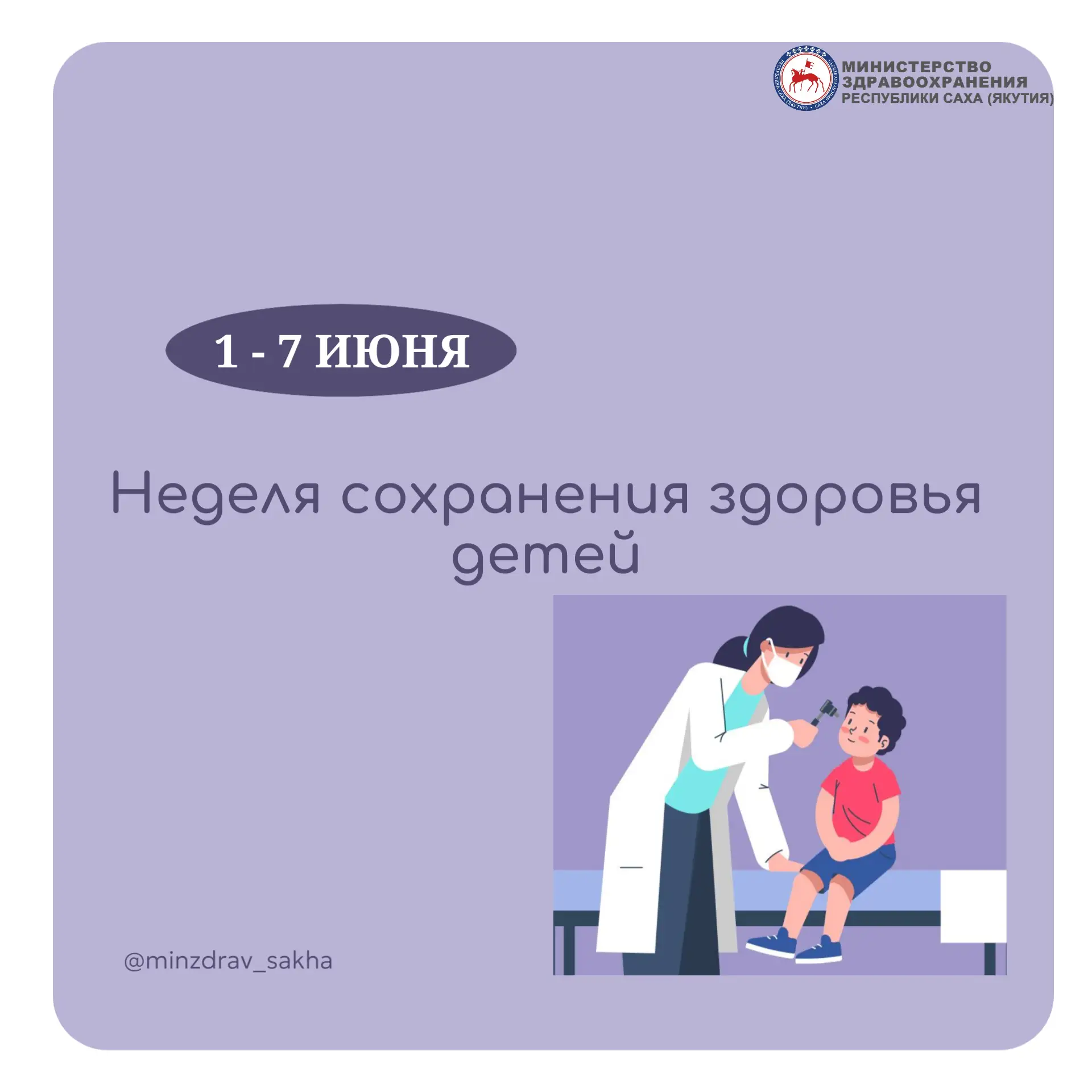 Неделя сохранения здоровья детей