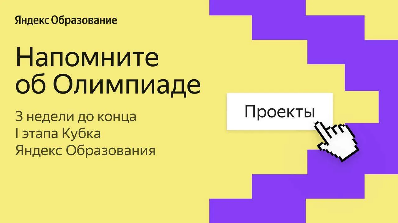 Ребята, пришло время напомнить пройти задания I тура Кубка Яндекс Образования — олимпиады по информа