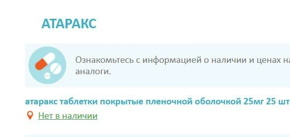 «Атаракс» пропал из пермских аптек