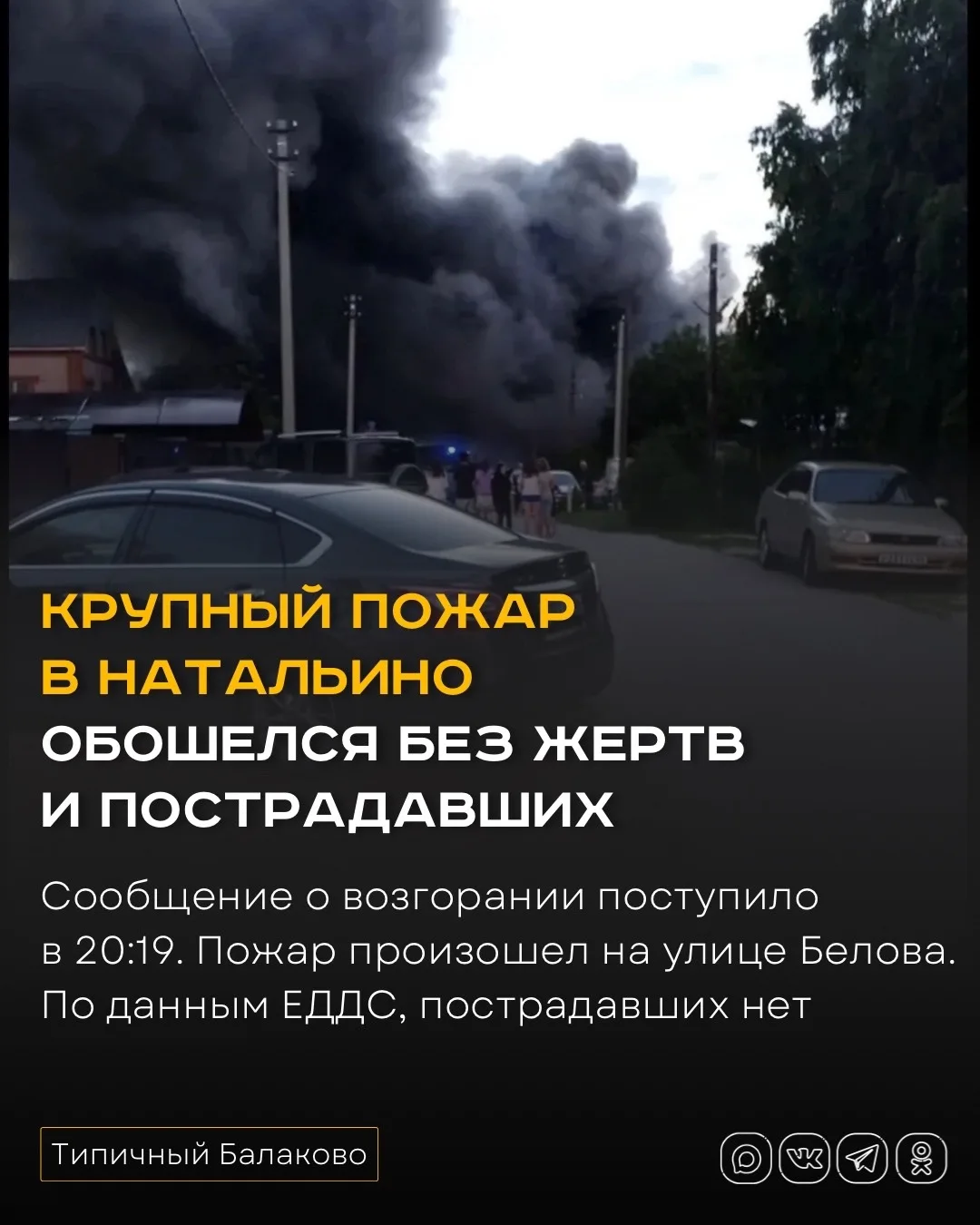 Крупный пожар в Натальино обошелся без жертв и пострадавших