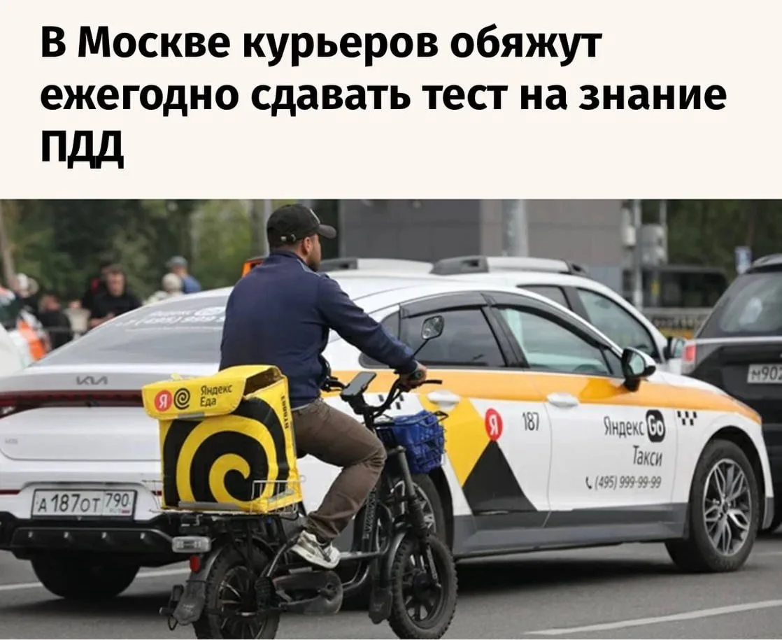 С 1⃣4⃣ октября московским курьерам придётся сдавать тест на знание ПДД. Проверять будут...