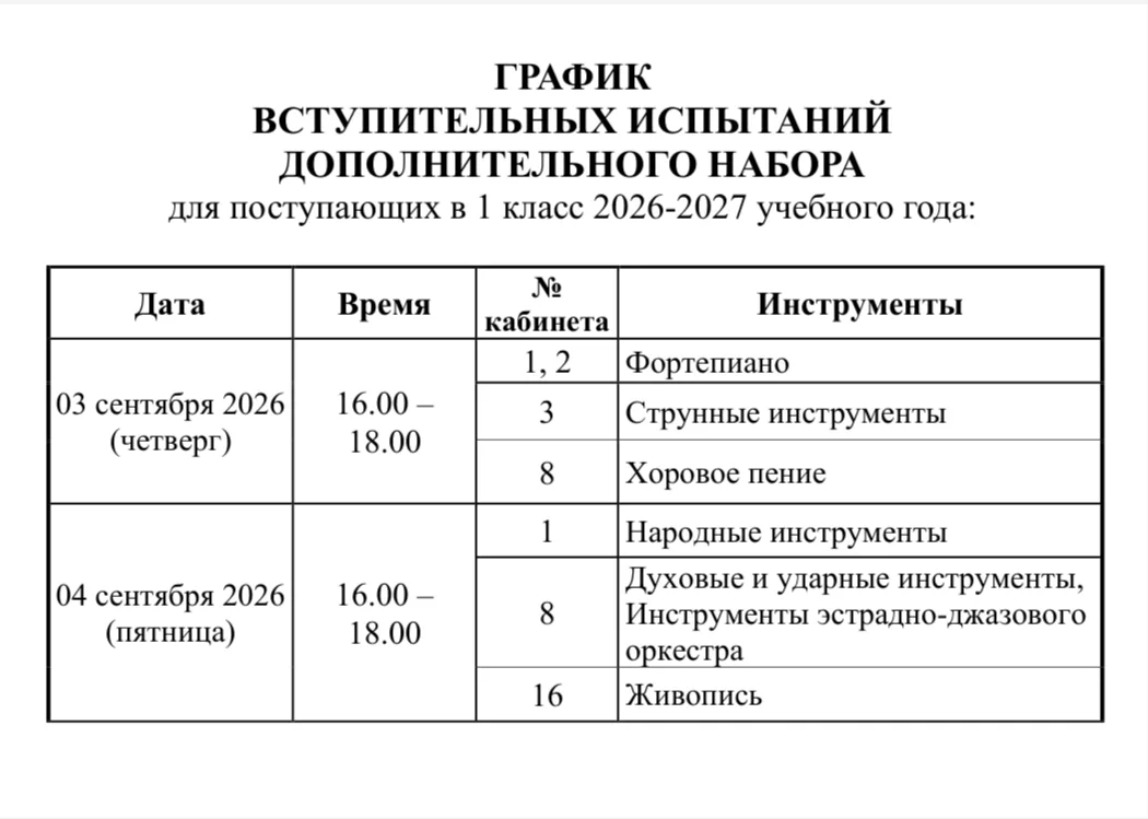 📆   График вступительных испытаний дополнительного набора для поступающих в 1 класс 20...