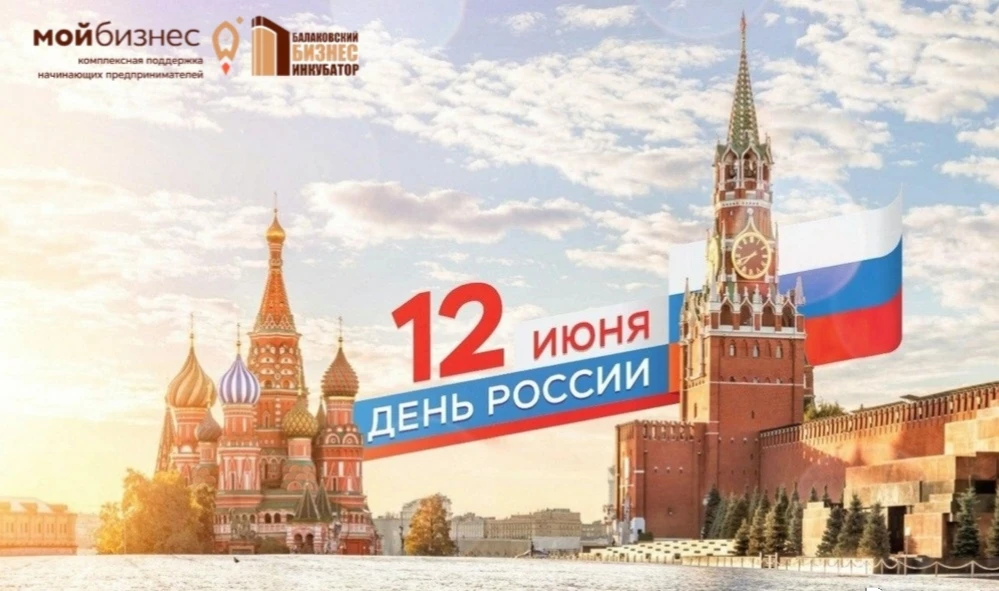 🎉 МАУ "Бизнес-инкубатор БМР" сердечно поздравляет всех с великим праздником – Днём России! 🇷🇺 
 
