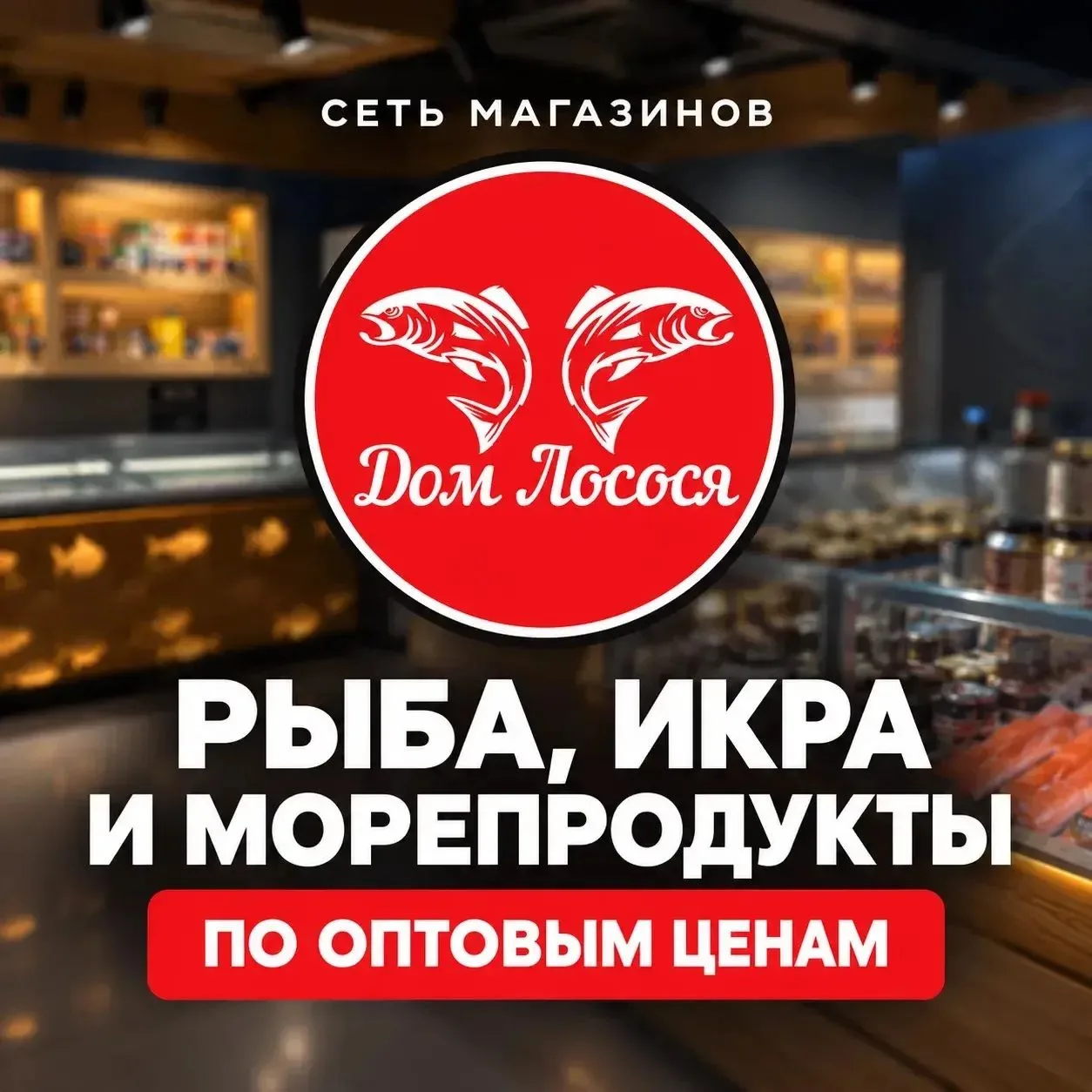 РЫБА, ИКРА И МОРЕПРОДУКТЫ ПО ОПТОВЫМ ЦЕНАМ — «ДОМ ЛОСОСЯ»