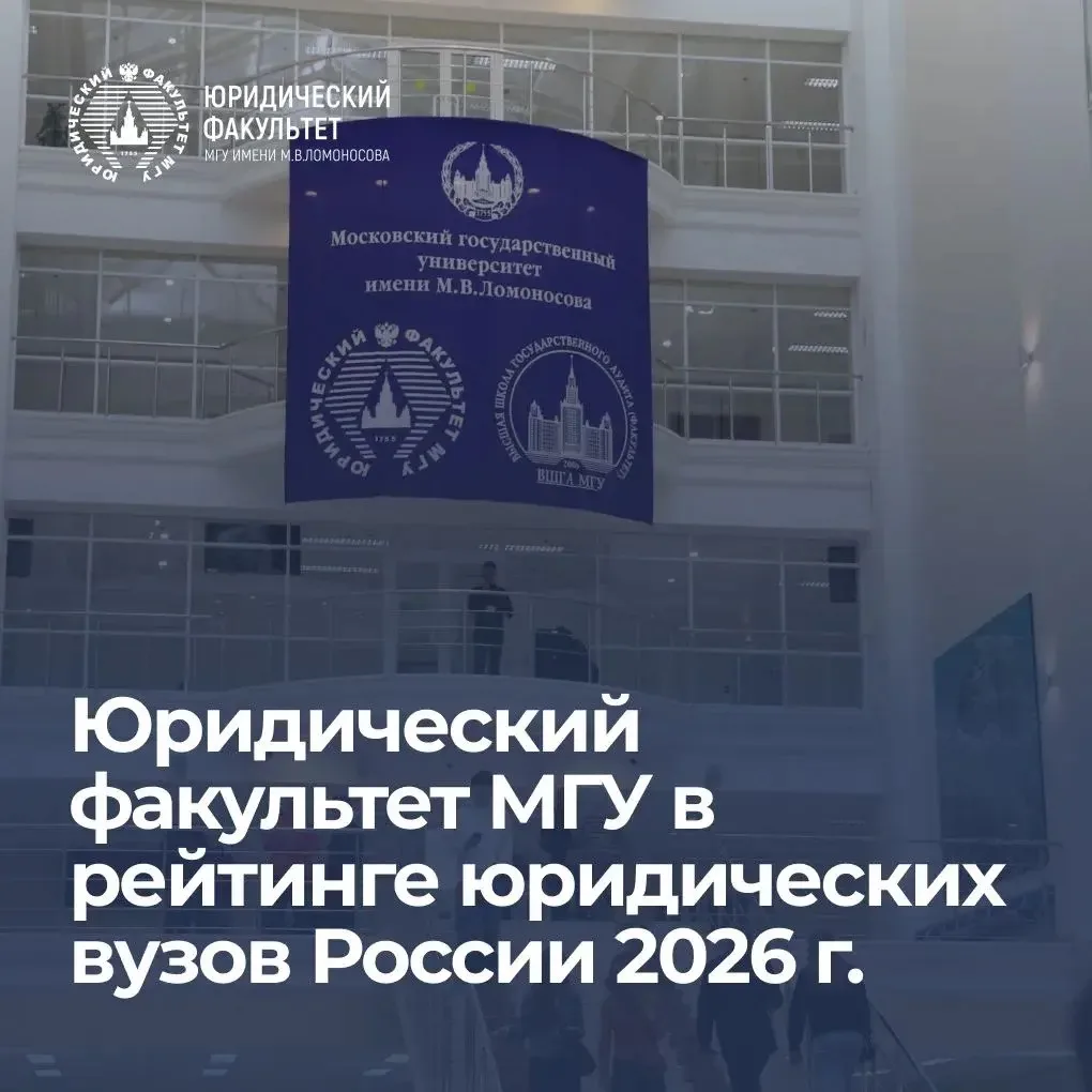 МГУ имени М.В. Ломоносова, согласно рейтингу юридических вузов России 2026 г., занимает...