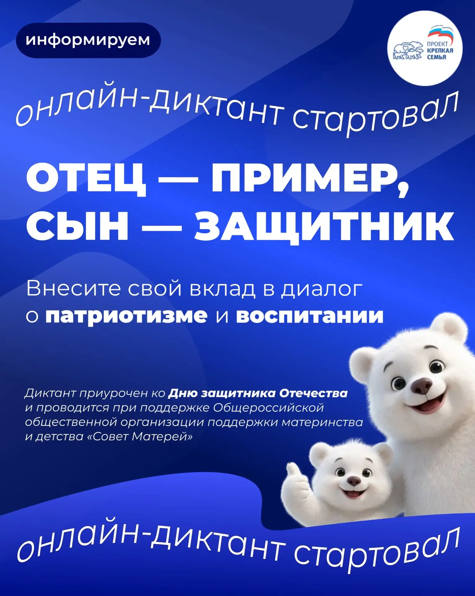 ⚡️ Диктант стартовал: «Отец — пример, сын — защитник!»