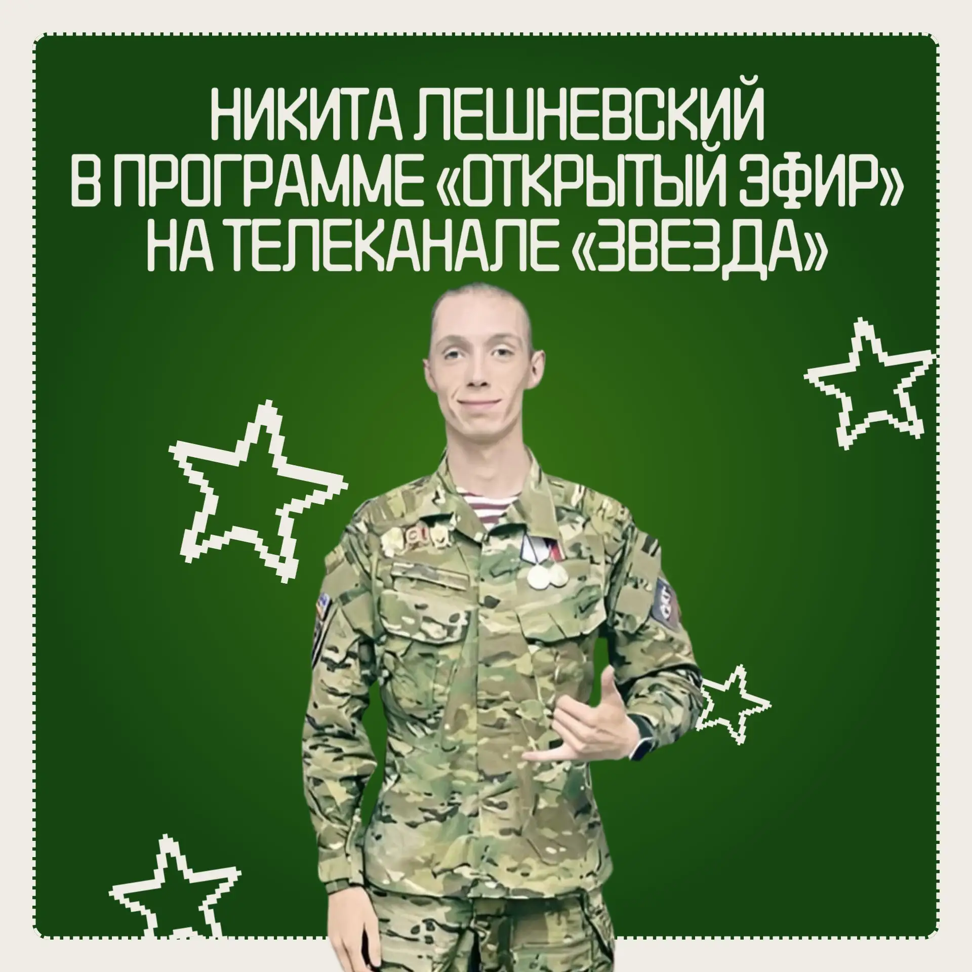 ⭐️ Наш земляк в эфире федерального телеканала