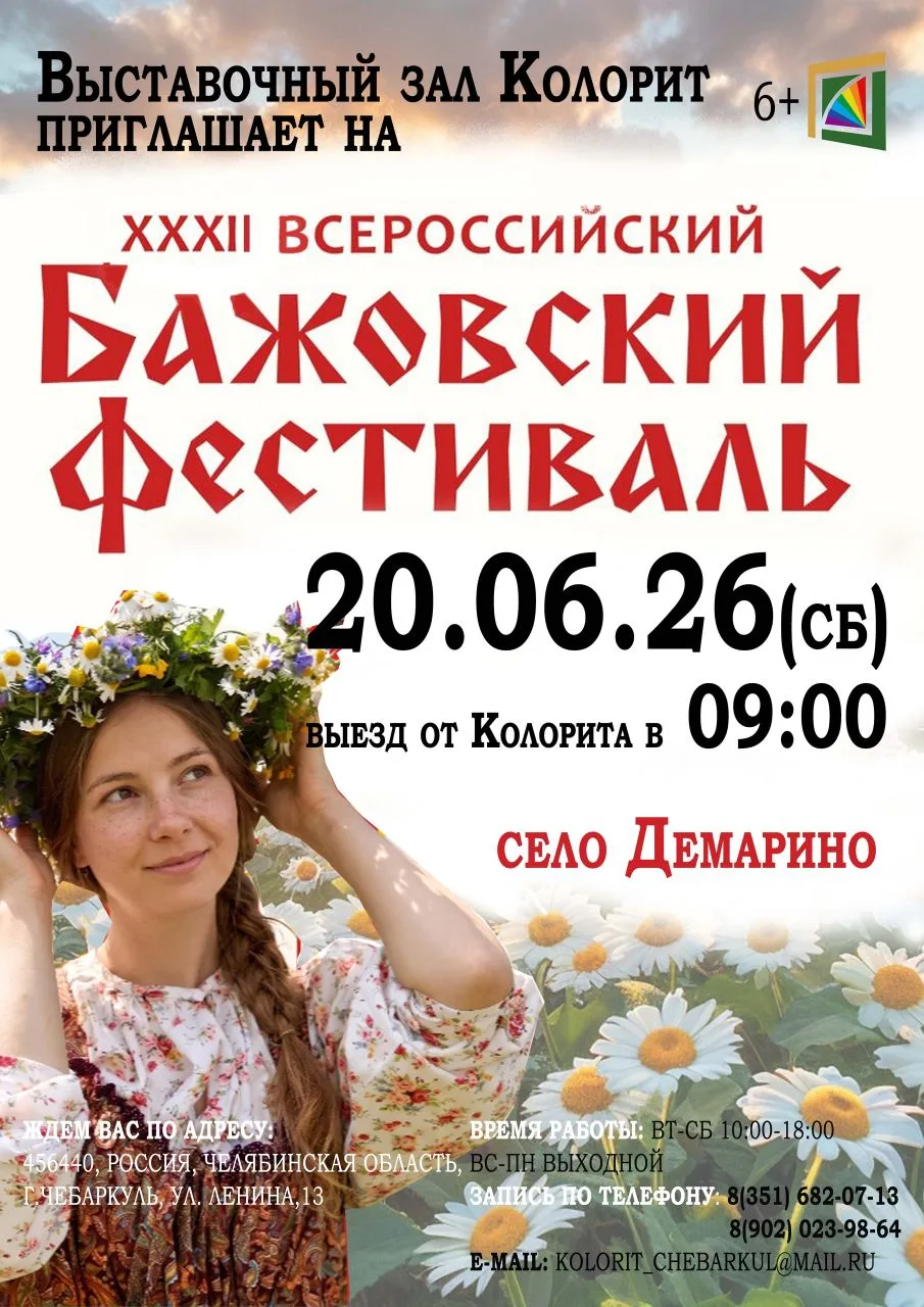 Выставочный зал «Колорит» приглашает на XXXII Всероссийский Бажовский фестиваль! 
 
Погрузитесь в ат