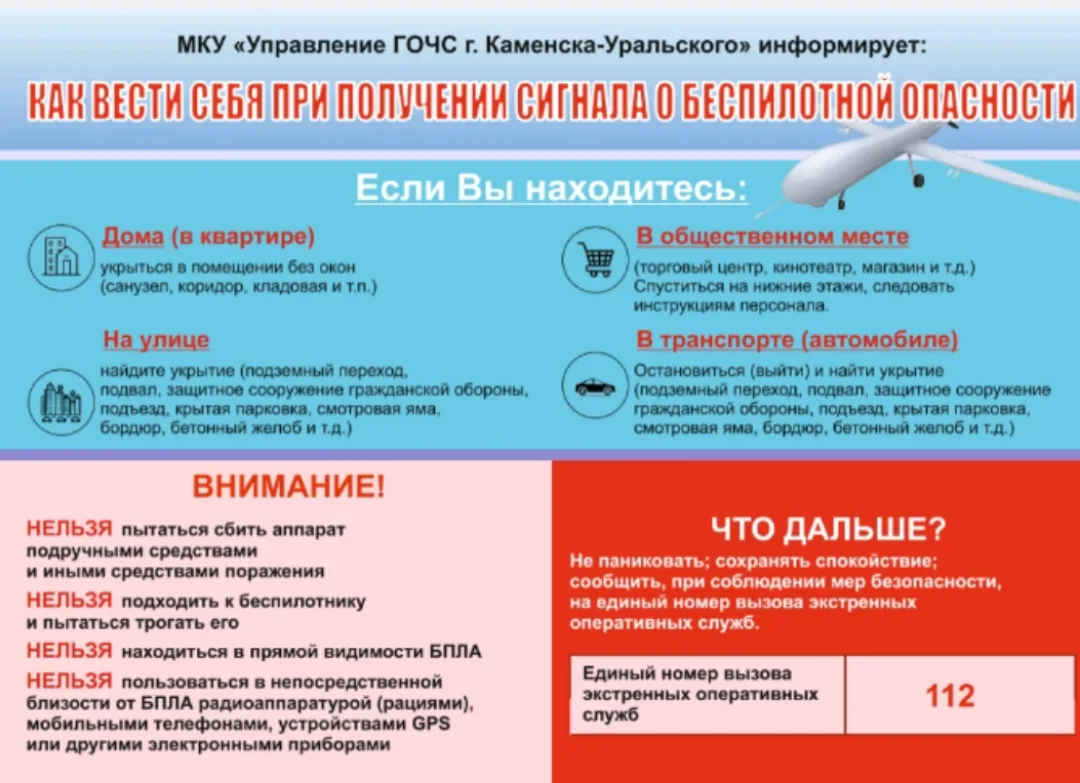 Как вести себя при получении сигнала о беспилотной опасности.