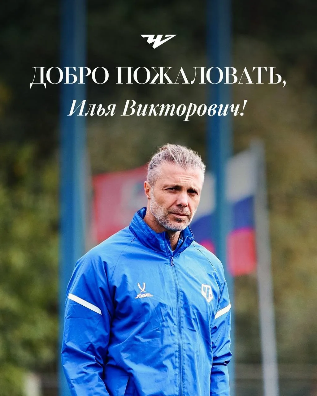 У нас новый тренер вратарей ⚡️

К тренерскому штабу Романа Пилипчука присоединился 44-летний Илья Аб