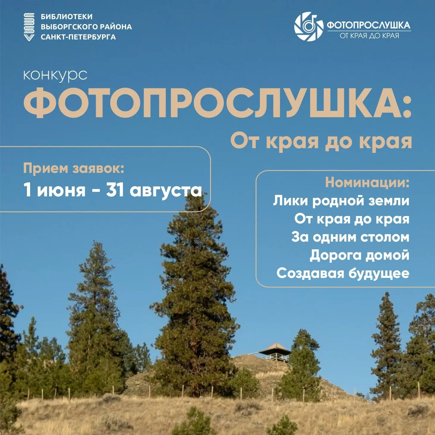 Всероссийский конкурс «Фотопрослушка: От края до края»