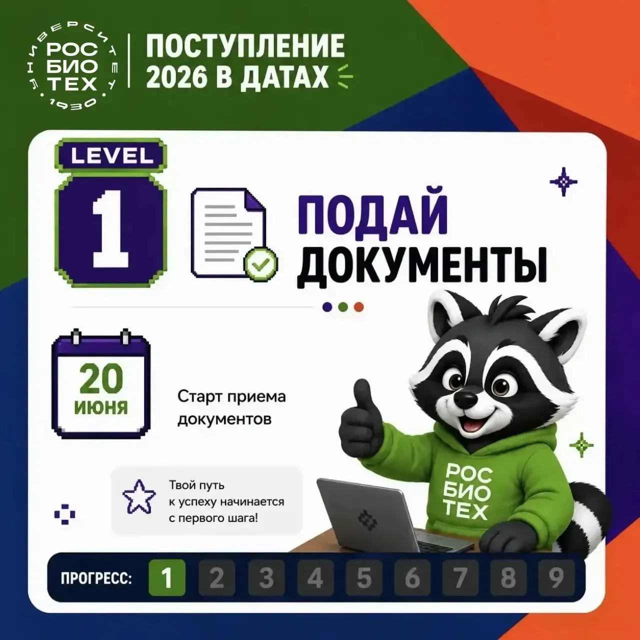 🎮 Уровень за уровнем к цели!

Собрали все ключевые даты приемной кампании 2026 для поступления на б