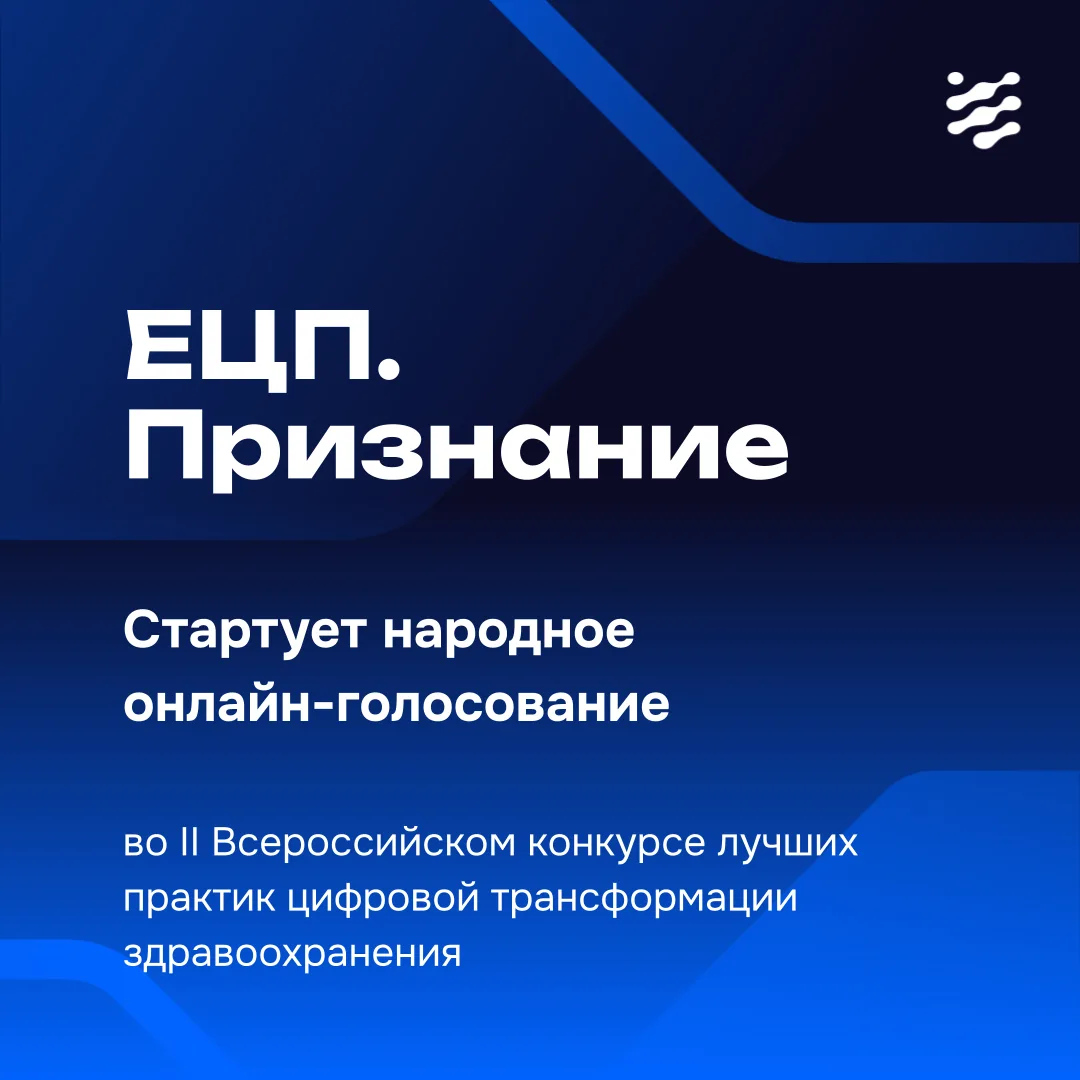 Каждый ваш голос — шанс для лучших кейсов в цифровизации здравоохранения