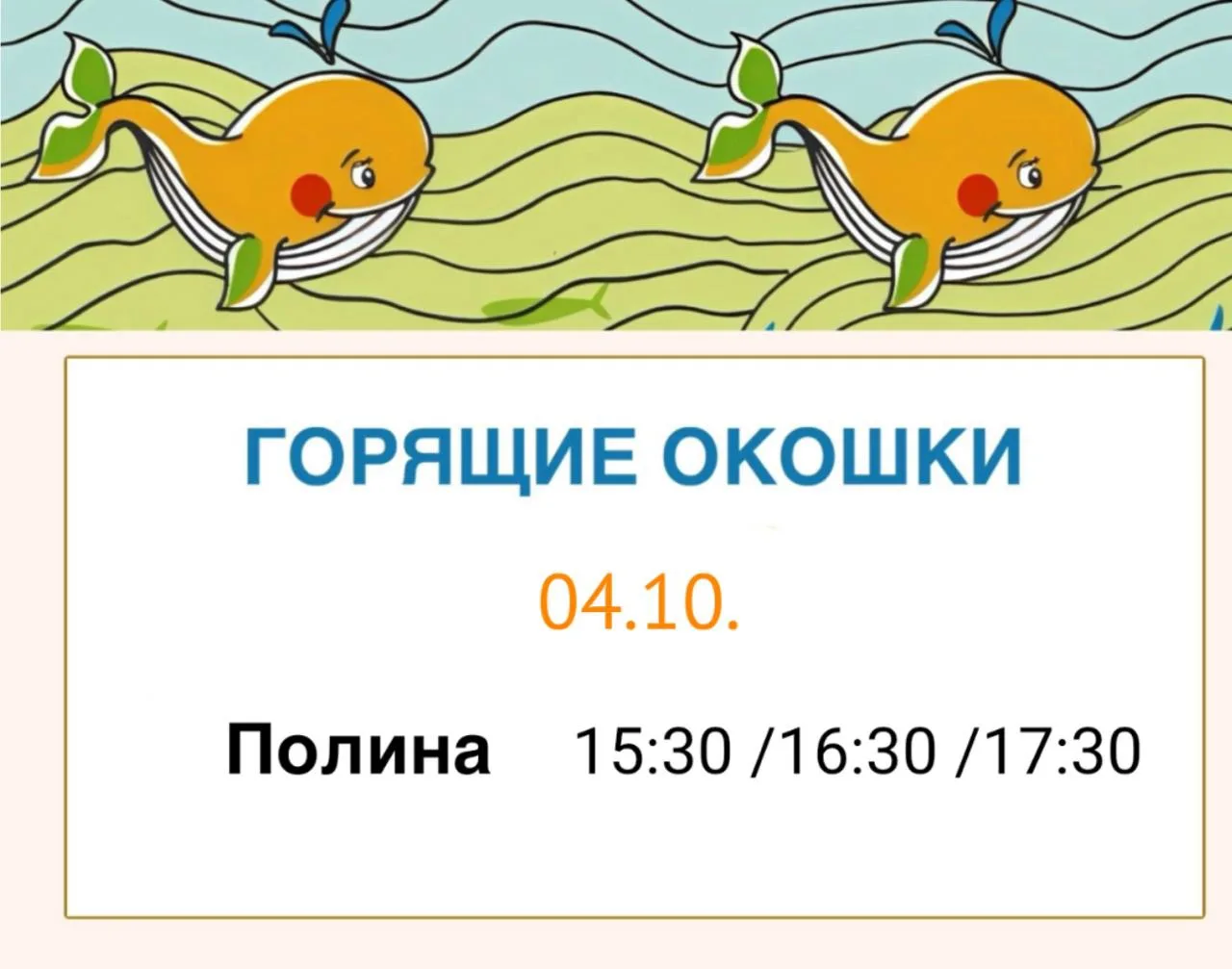 🔥 ГОРЯЩИЕ ОКОШКИ НА 4 ОКТЯБРЯ