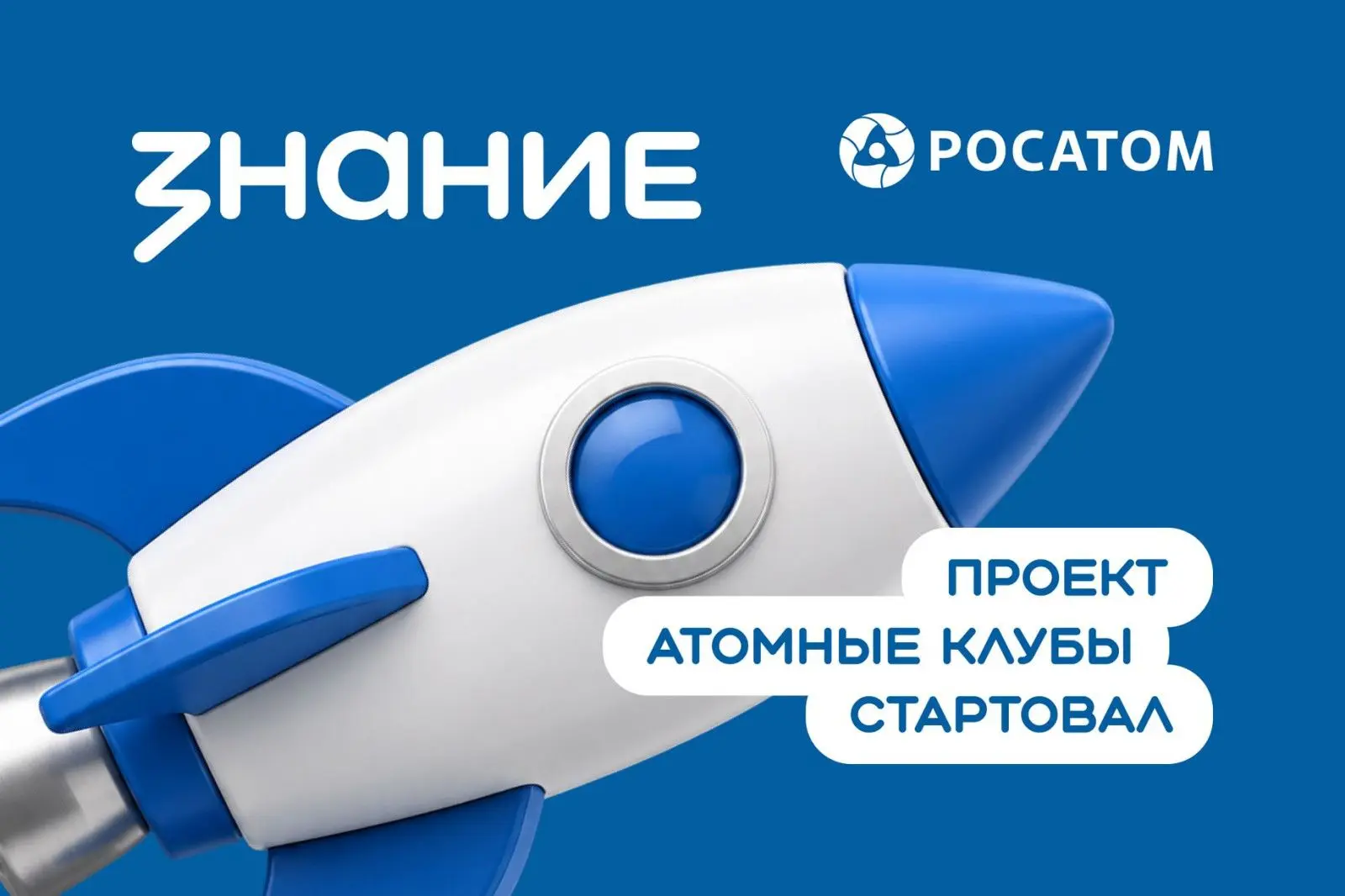 На Дону запустят новый проект «Атомные клубы»