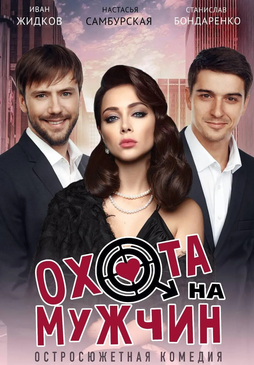 -25% на спектакль «Охота на мужчин»