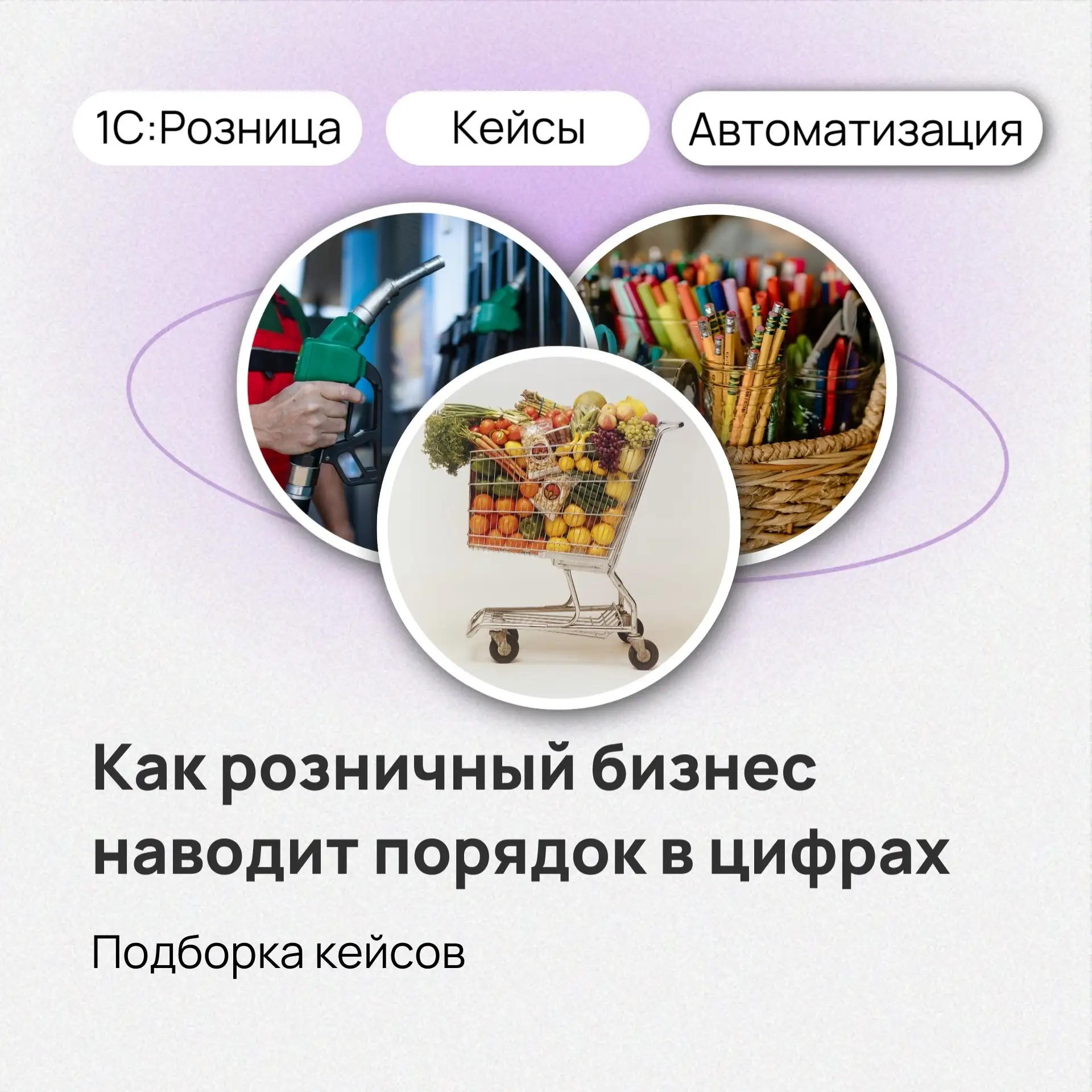 🛒От небольшого магазина до сети: 3 кейса автоматизации розничной торговли