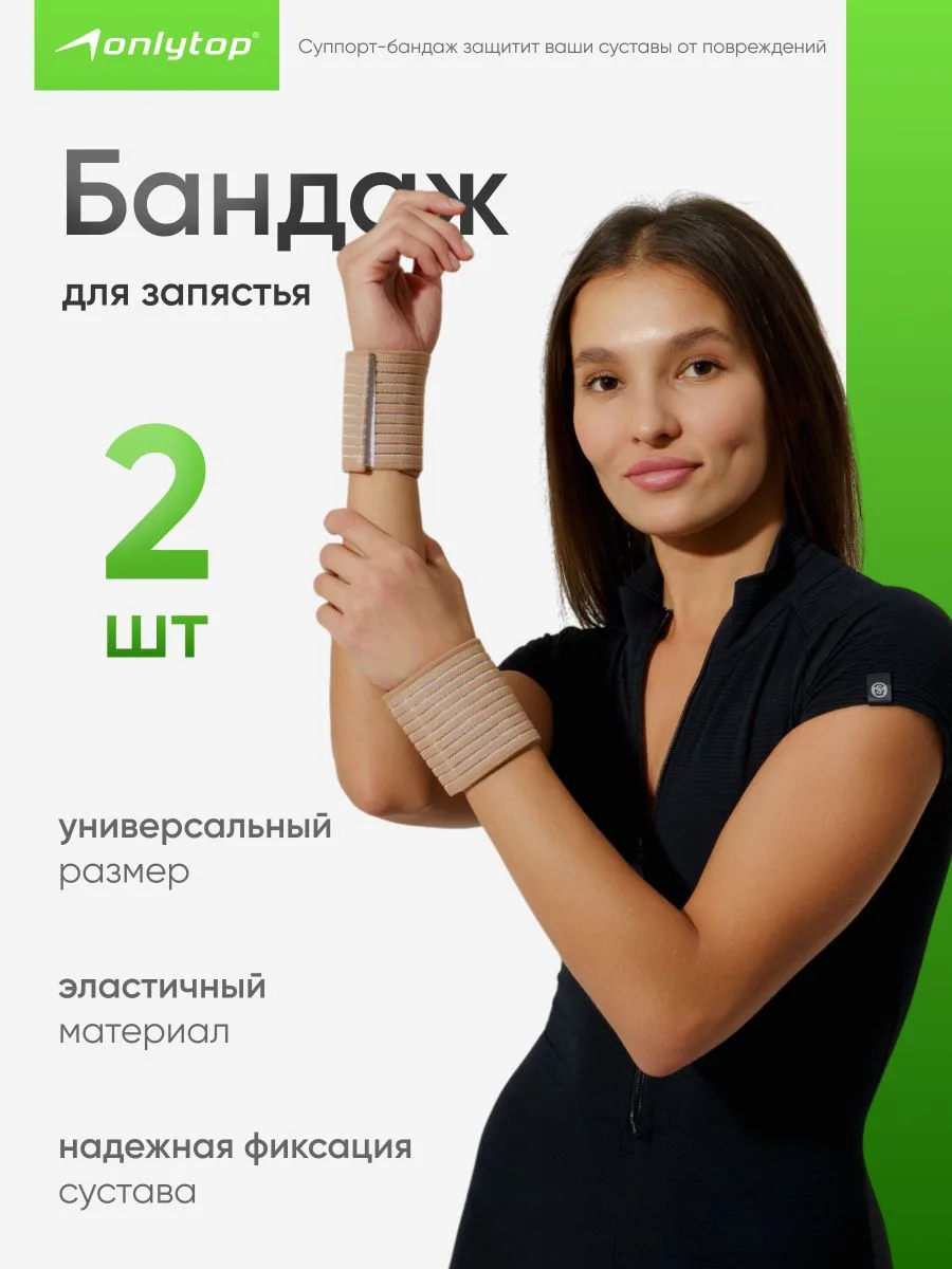 Бандаж на запястье ONLYTOP, пара, размер универсальный Условия акции 60% скидка в