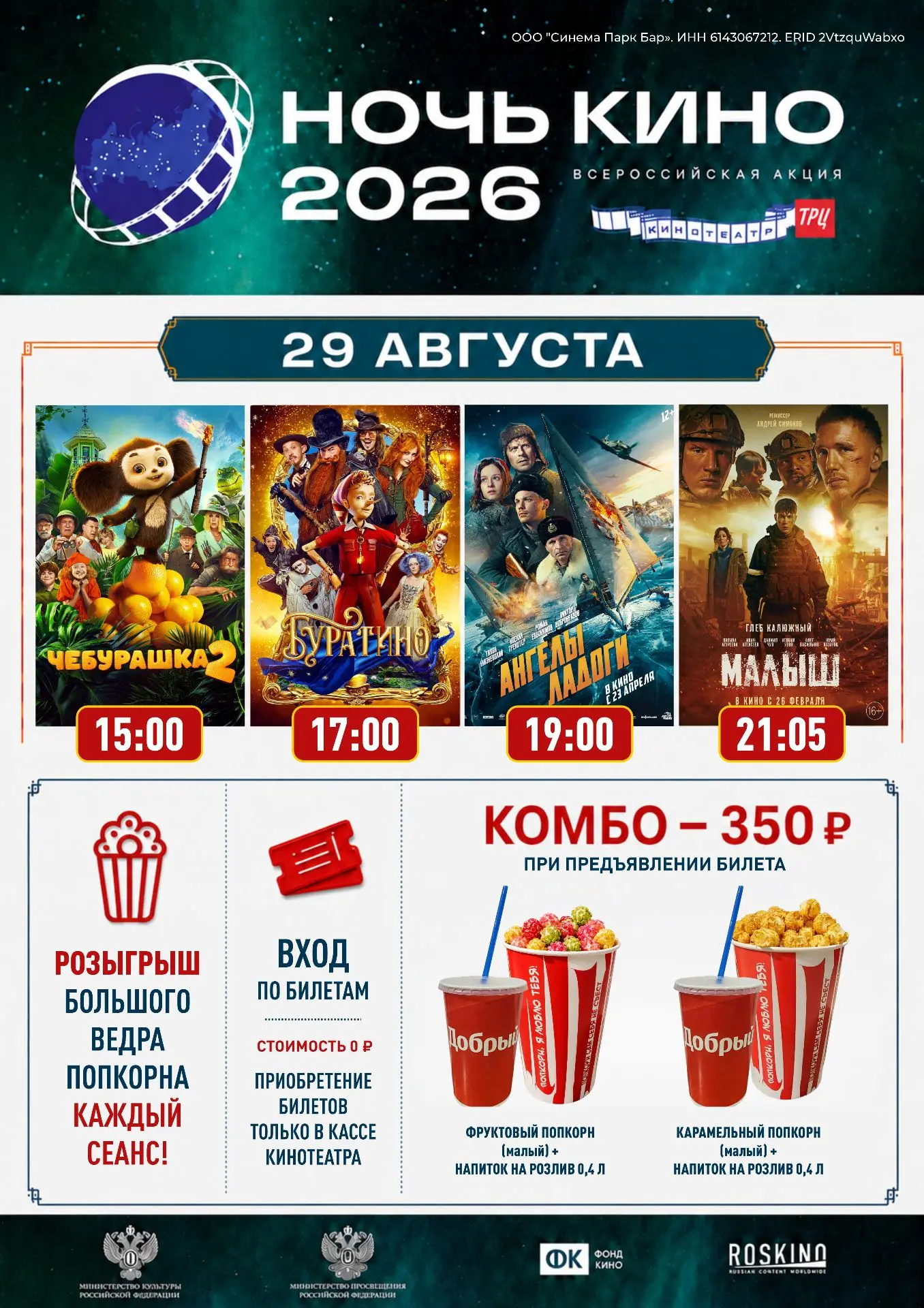 🎬 НОЧЬ КИНО 2026 !