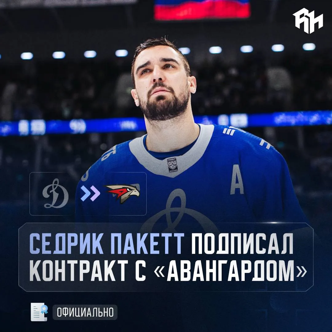 ⚡️🦅 СЕДРИК ПАКЕТТ — В «АВАНГАРДЕ»

Зарплата: 15 млн рублей. 

@roganov_hockey