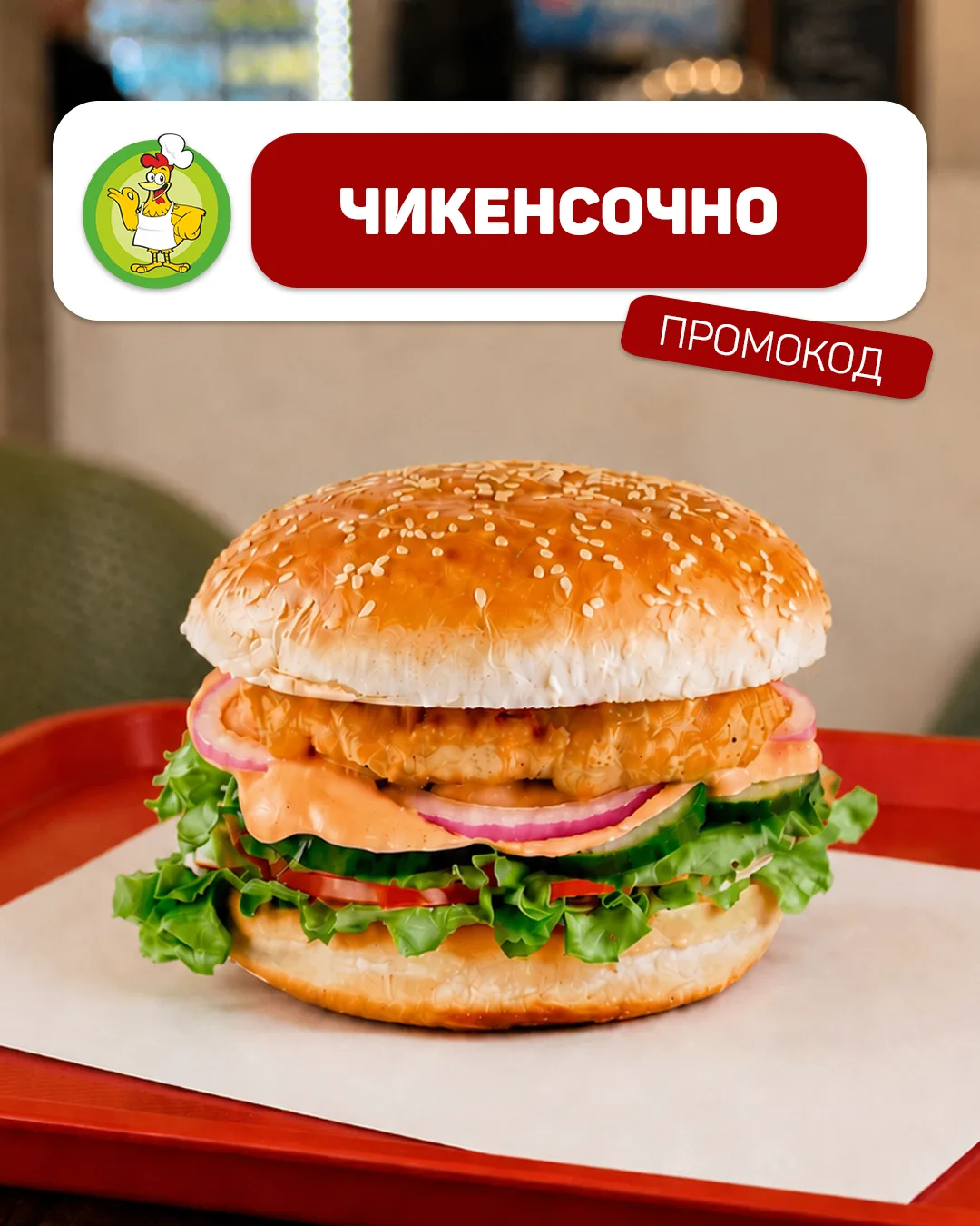 Внимание, сочные новости! 🍔☀️

Ловите новый промокод — ЧИКЕНСОЧНО

👉 Используйте его при заказе в 