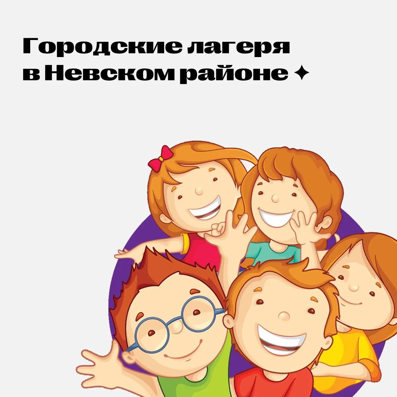 О лагерях дневного пребывания, создаваемых на базе общеобразовательных учреждений Невского района Са