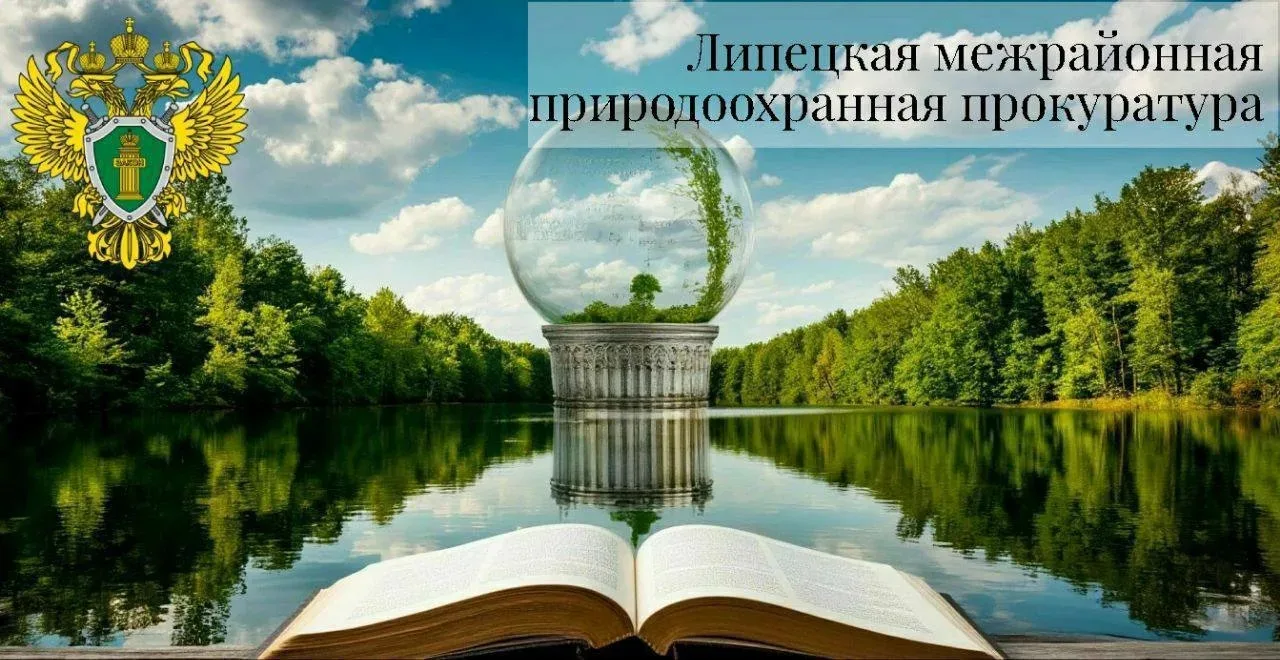 ✅Липецкая межрайонная природоохранная прокуратура пресекла нарушения законодательства о...
