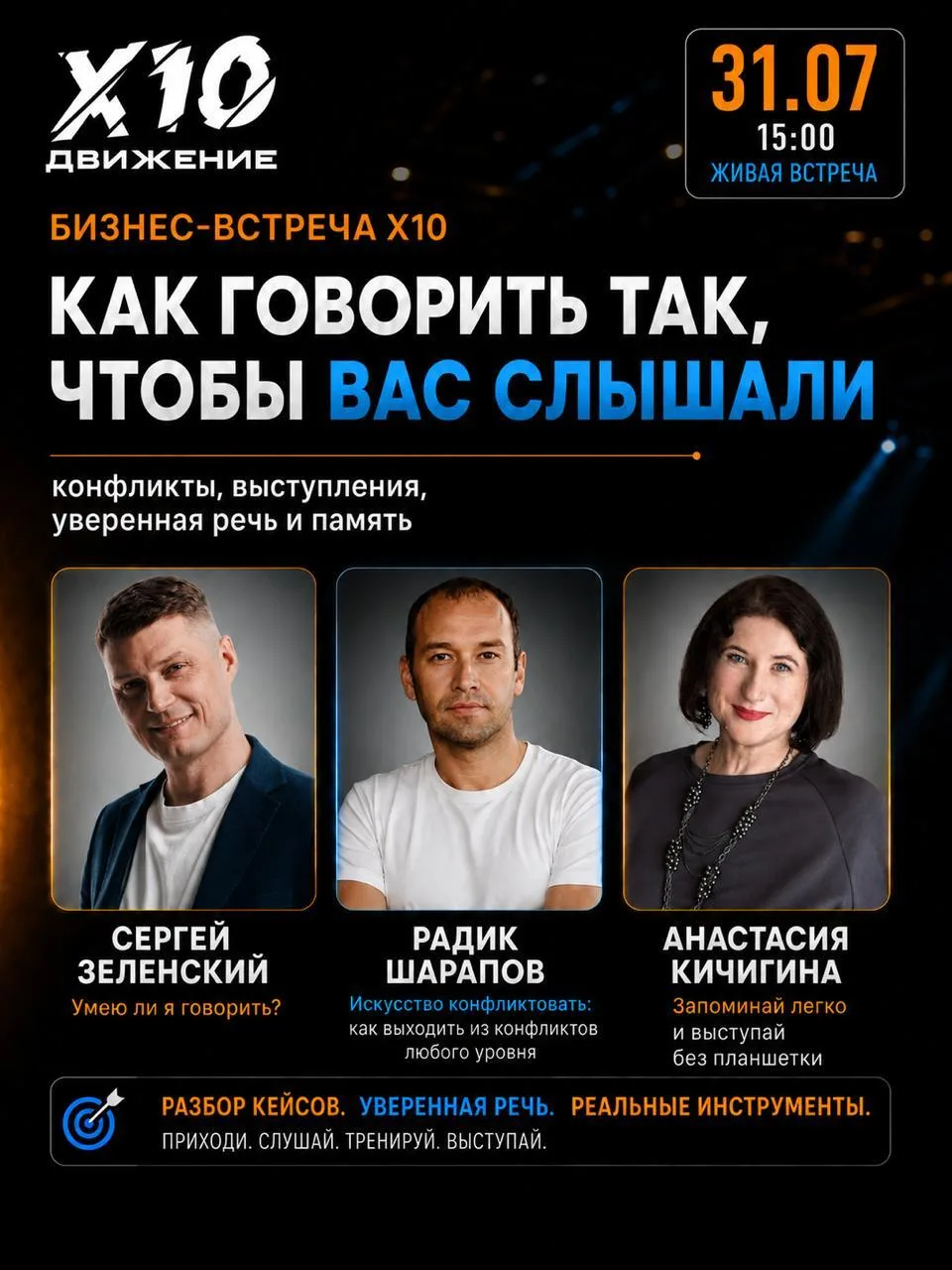 #Бизнес-встреча X10

Как говорить так, чтобы вас слышали:
конфликты, выступления, уверенная речь и п