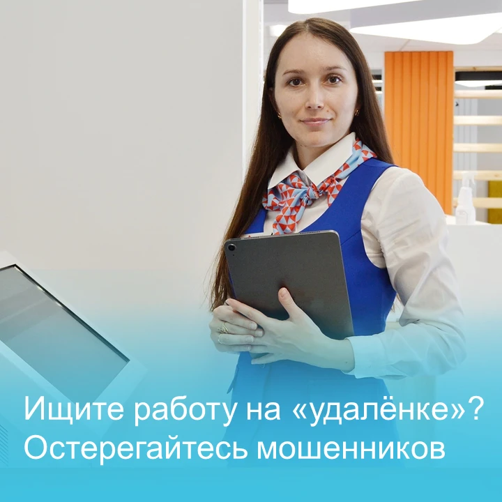 ⚠️ Осторожно: новая схема мошенничества для соискателей удалённой работы

В сети появилась уловка, н