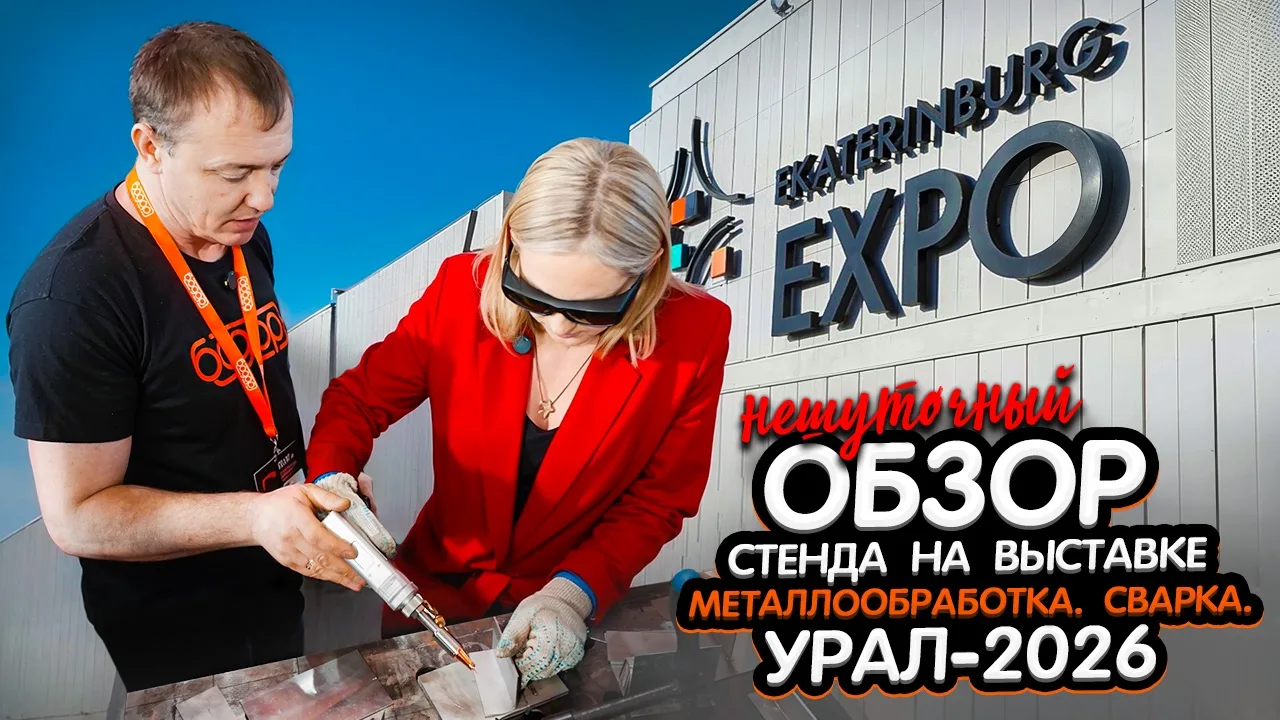 «Металлообработка. Сварка. Урал-2026» осталась позади, а мы подытожим!