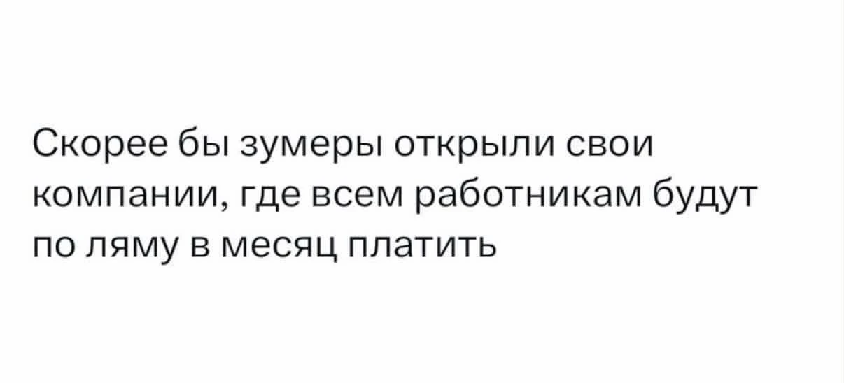 Желание в понедельник: устроиться на работу к зумеру😅