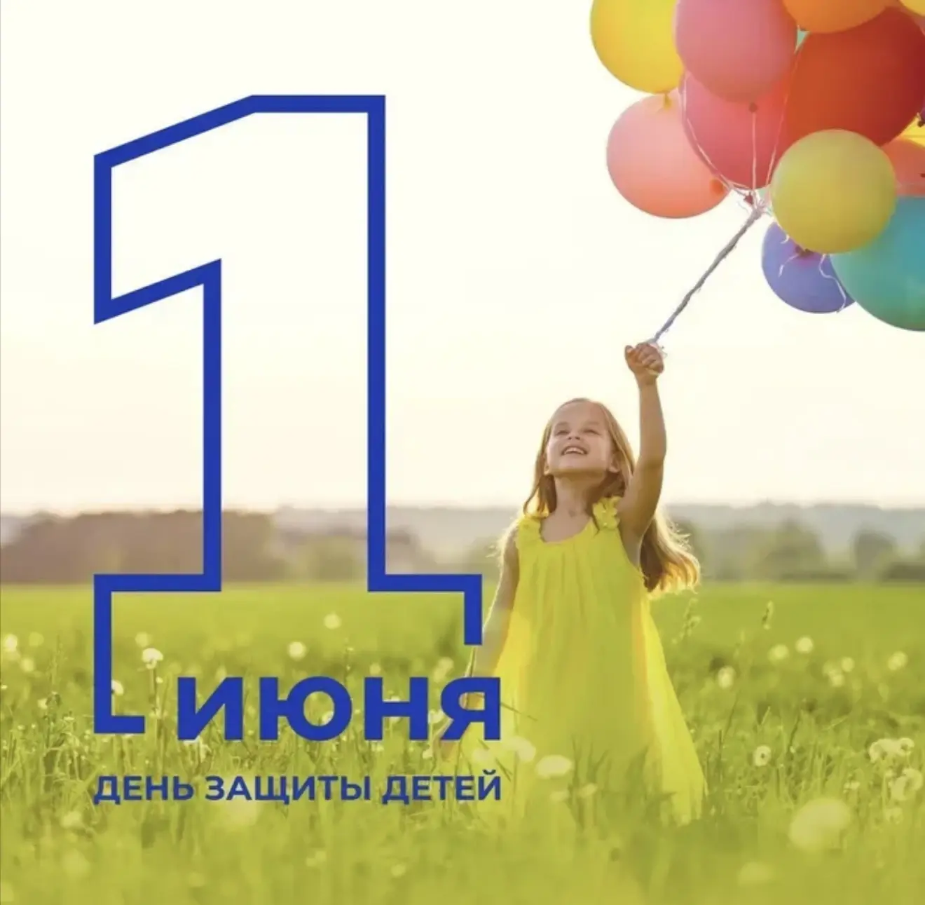 Сегодня — Международный день защиты детей🎉
