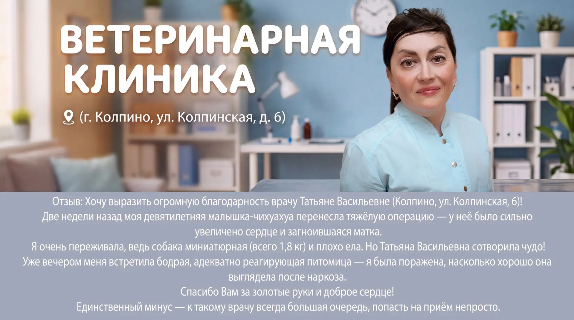Спасибо за ваши отзывы 💙🐾

Клиника: г. Колпино, ул. Колпинская, д. 6

Отзыв: Хочу выразить огромну